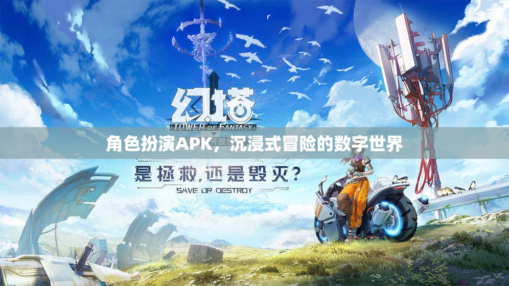 角色扮演APK，探索沉浸式冒險的數(shù)字世界