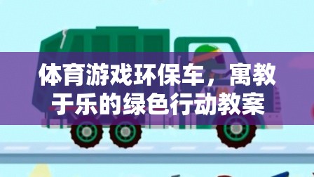 體育游戲環(huán)保車，寓教于樂的綠色行動教案