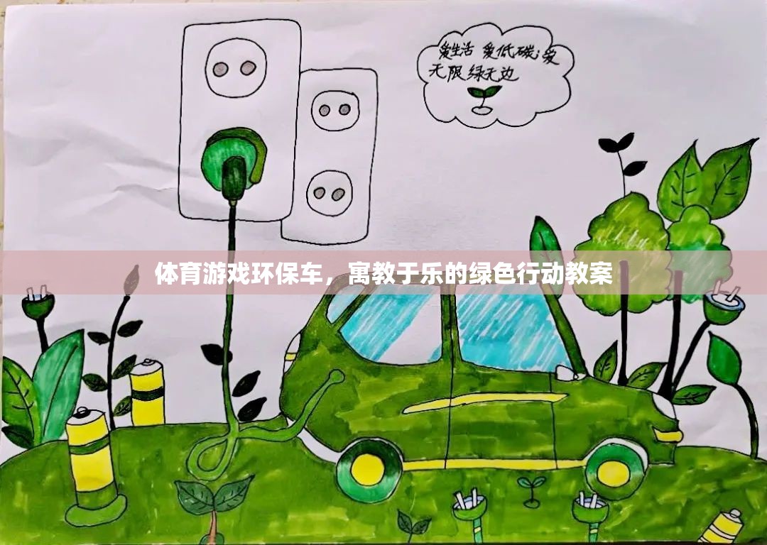 體育游戲環(huán)保車，寓教于樂的綠色行動教案