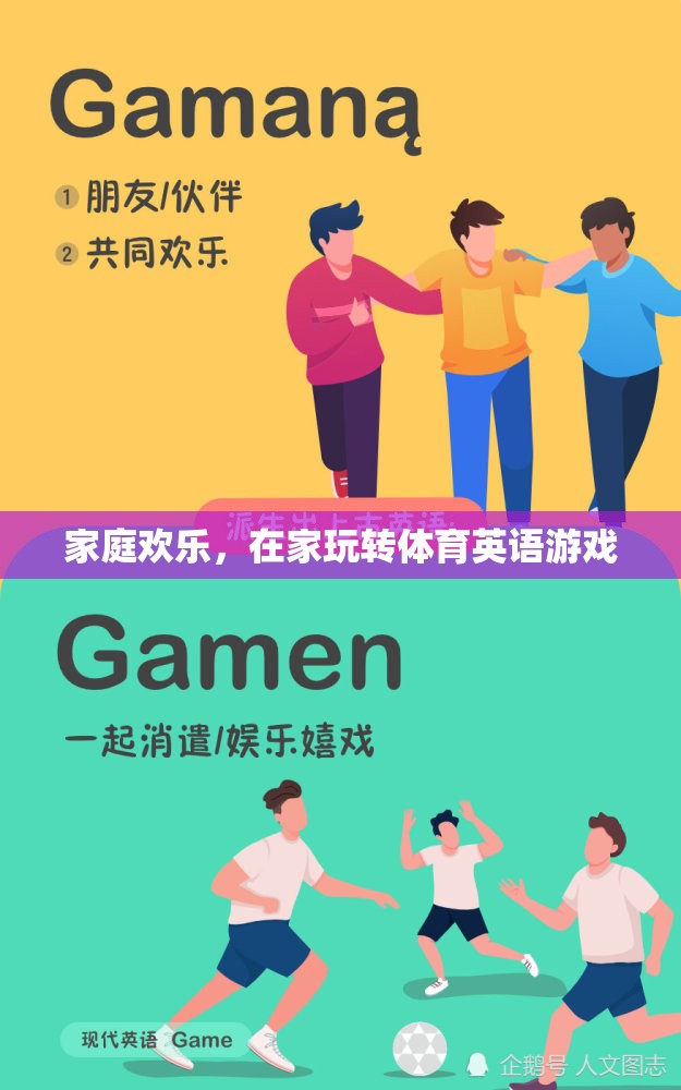 家庭歡樂，在家玩轉(zhuǎn)體育英語游戲