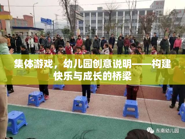 幼兒園集體游戲，構(gòu)建快樂與成長的橋梁