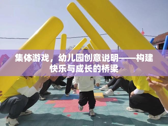 幼兒園集體游戲，構(gòu)建快樂與成長的橋梁