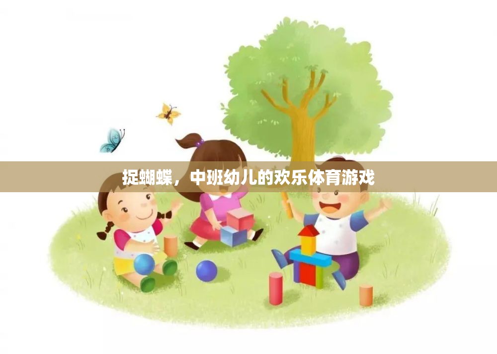 中班幼兒歡樂體育游戲，捉蝴蝶