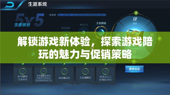 解鎖游戲新體驗(yàn)，探索游戲陪玩的魅力與促銷策略