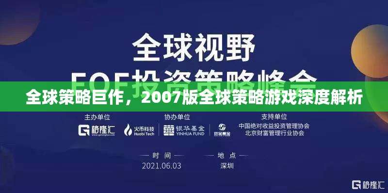 2007版全球策略游戲深度解析，策略巨作背后的智慧與魅力