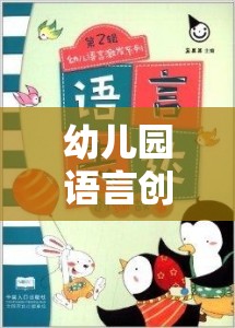 語言創(chuàng)意樂園，幼兒園趣味視頻激發(fā)孩子的語言潛能之旅