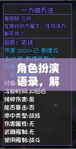 角色扮演語錄，解鎖游戲世界的靈魂對話