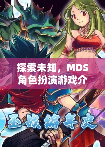 探索未知，沉浸式MDS角色扮演游戲揭秘  第3張