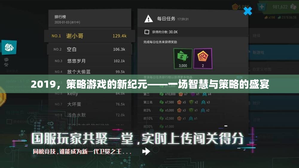 2019，策略游戲的新紀(jì)元——一場智慧與策略的盛宴