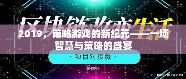 2019，策略游戲的新紀(jì)元——一場智慧與策略的盛宴