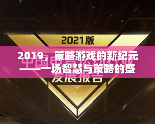 2019，策略游戲的新紀(jì)元——一場智慧與策略的盛宴