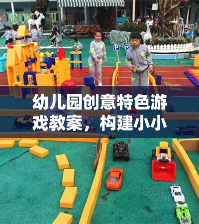 幼兒園創(chuàng)意特色游戲教案，構(gòu)建小小探險(xiǎn)家主題游戲