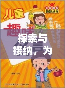 探索與接納，為幼兒量身打造的趣味探索島體育游戲