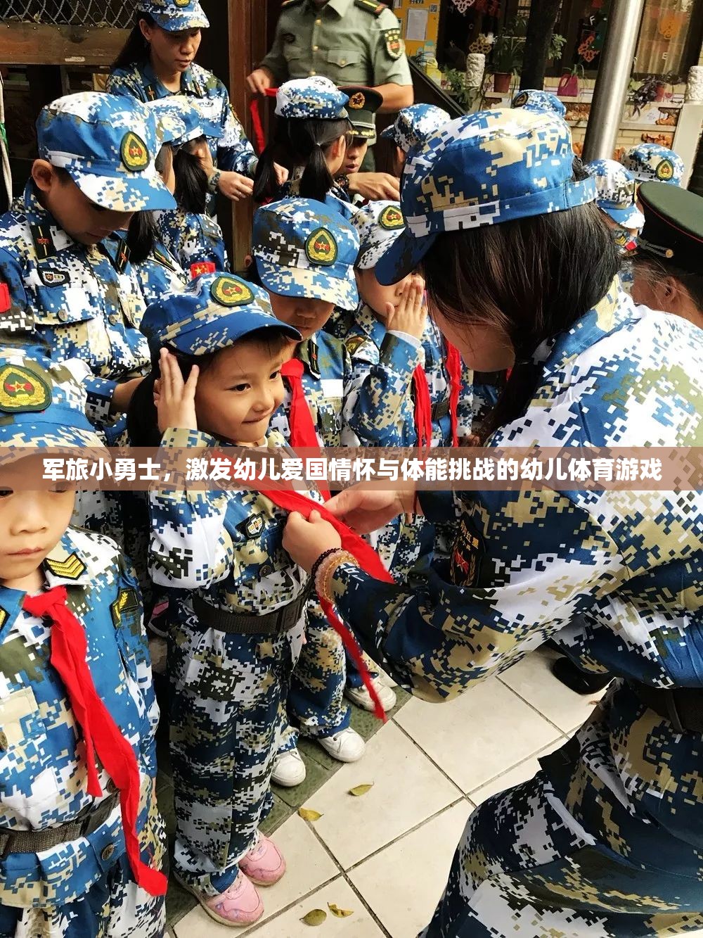 軍旅小勇士，點(diǎn)燃幼兒愛國(guó)情懷與體能挑戰(zhàn)的幼兒體育游戲