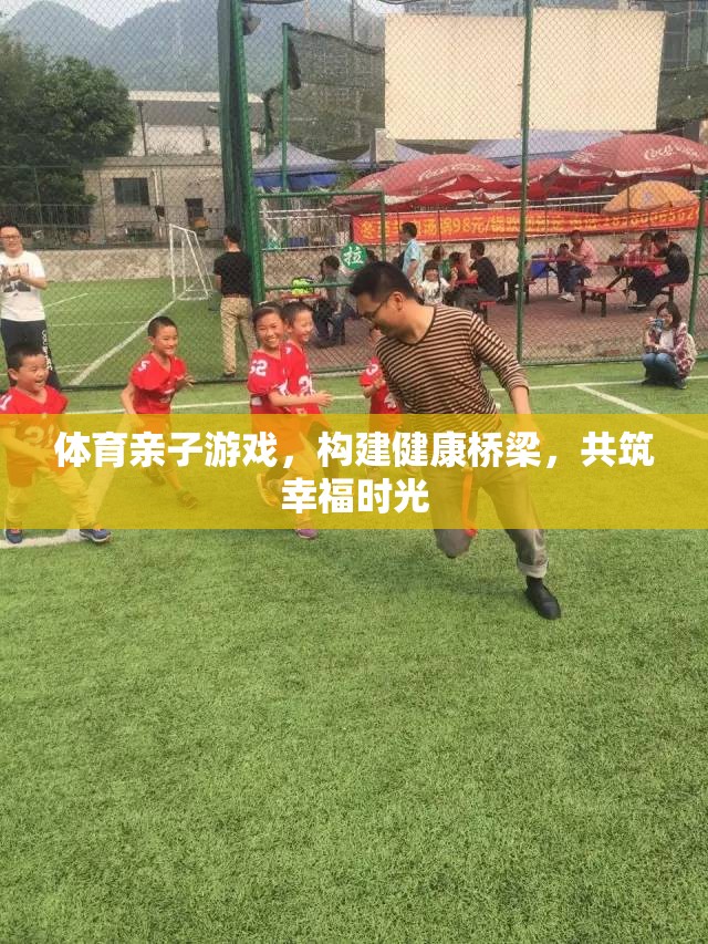 體育親子游戲，搭建健康橋梁，共筑幸福時光