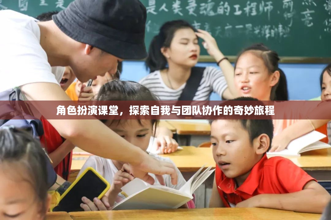 角色扮演課堂，解鎖自我與團隊協(xié)作的奇妙之旅