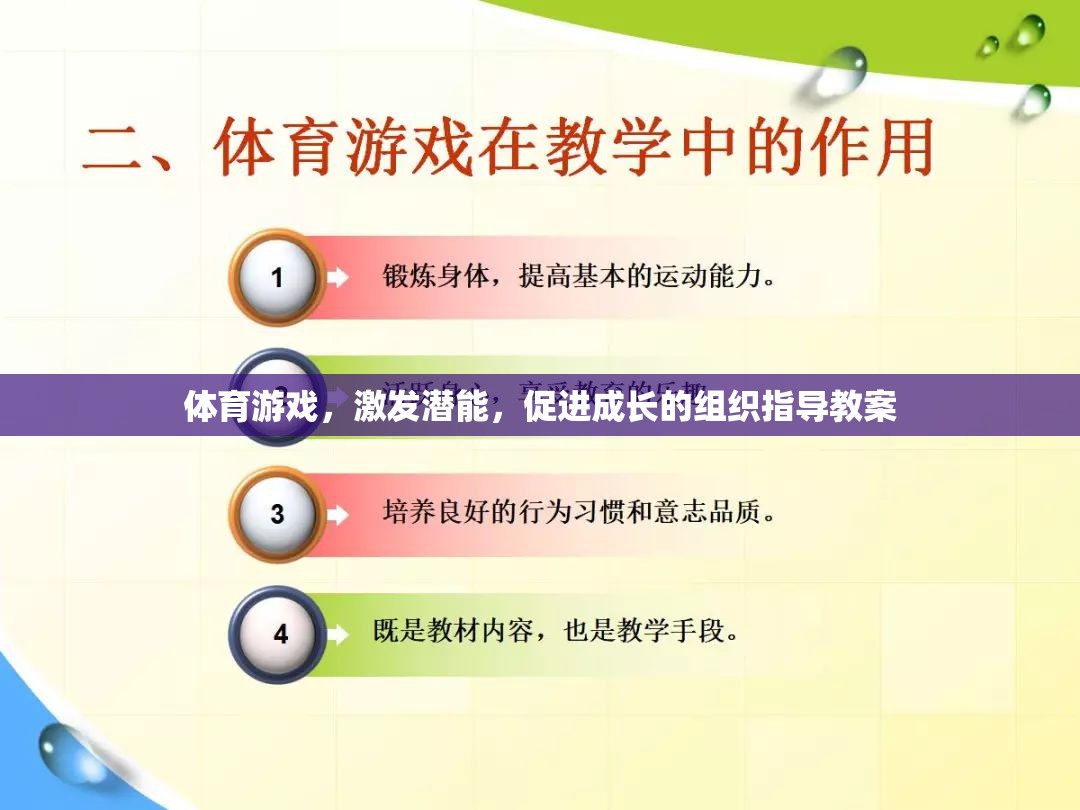 體育游戲，激發(fā)潛能，促進(jìn)成長的組織指導(dǎo)教案