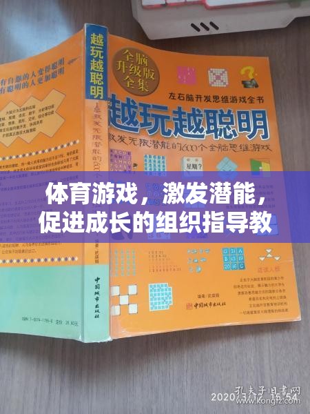 體育游戲，激發(fā)潛能，促進(jìn)成長的組織指導(dǎo)教案