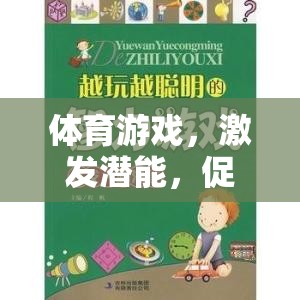 體育游戲，激發(fā)潛能，促進(jìn)成長的組織指導(dǎo)教案