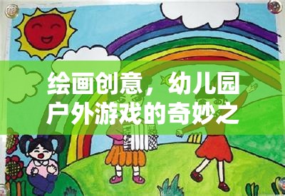 繪畫創(chuàng)意，幼兒園戶外游戲的奇妙之旅