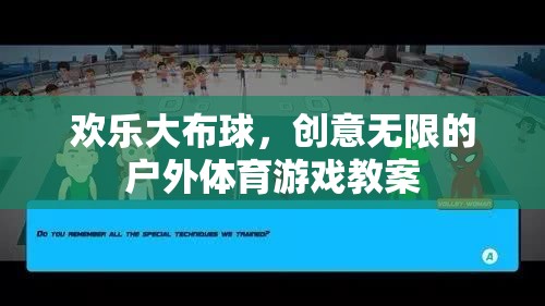 歡樂大布球，激發(fā)創(chuàng)意的戶外體育游戲教案