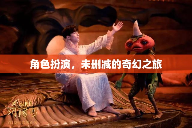 未刪減的奇幻之旅，角色扮演的奇妙冒險