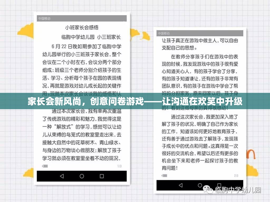 家長會新風尚，創(chuàng)意問卷游戲，讓溝通在歡笑中升級