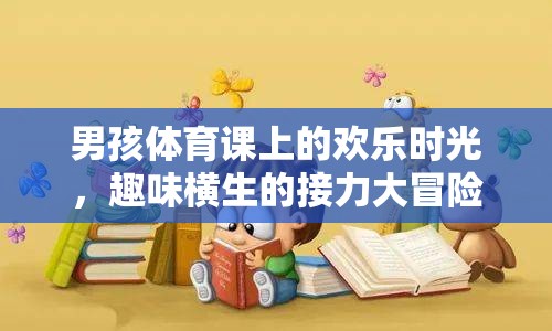 男孩體育課上的歡樂接力，趣味橫生的冒險(xiǎn)游戲