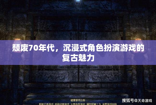 70年代頹廢風(fēng)，沉浸式角色扮演游戲的復(fù)古魅力