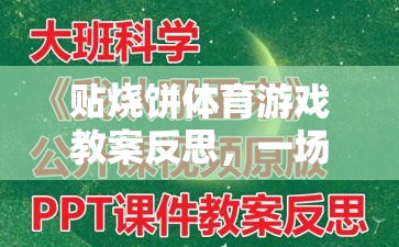 貼燒餅體育游戲教案反思，一場(chǎng)寓教于樂的體育盛宴