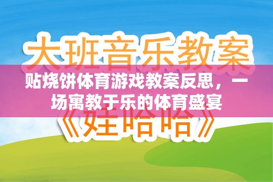 貼燒餅體育游戲教案反思，一場(chǎng)寓教于樂的體育盛宴