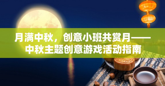 月滿(mǎn)中秋，創(chuàng)意小班共賞月——中秋主題創(chuàng)意游戲活動(dòng)指南