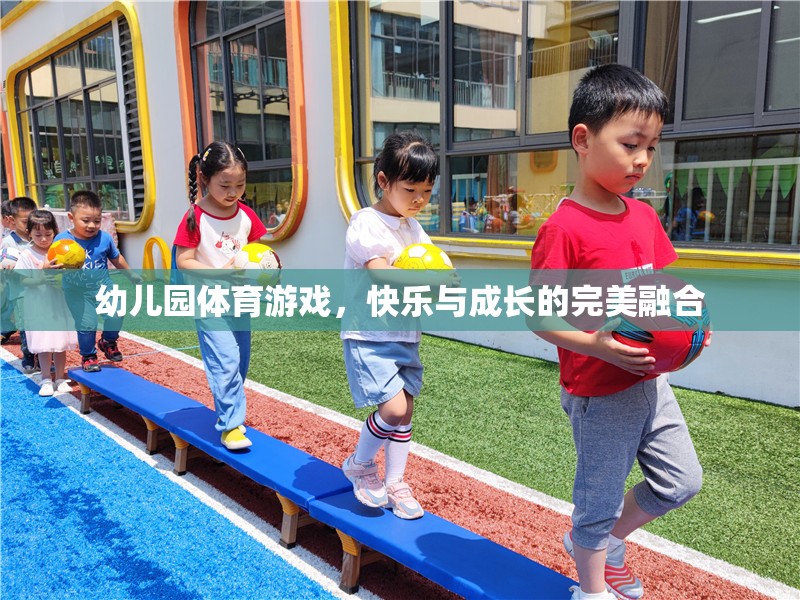 幼兒園體育游戲，快樂與成長的完美融合