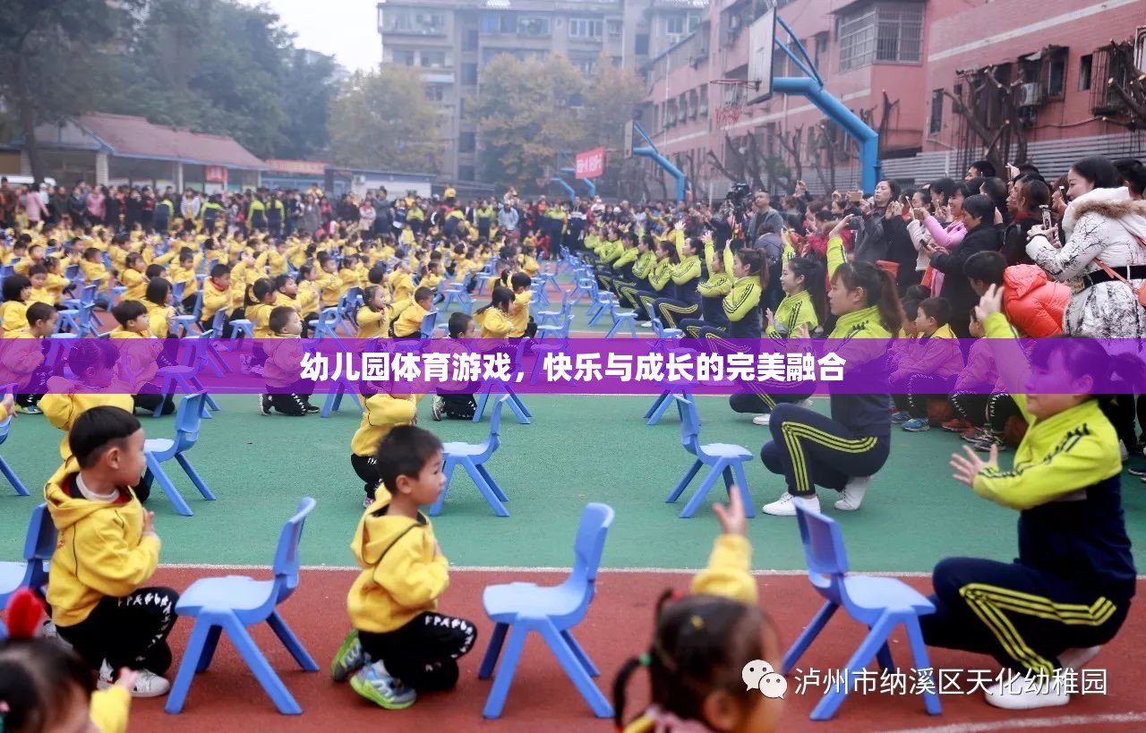 幼兒園體育游戲，快樂與成長的完美融合