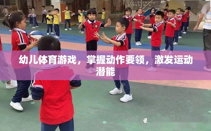 幼兒體育游戲，掌握動作要領，激發(fā)運動潛能