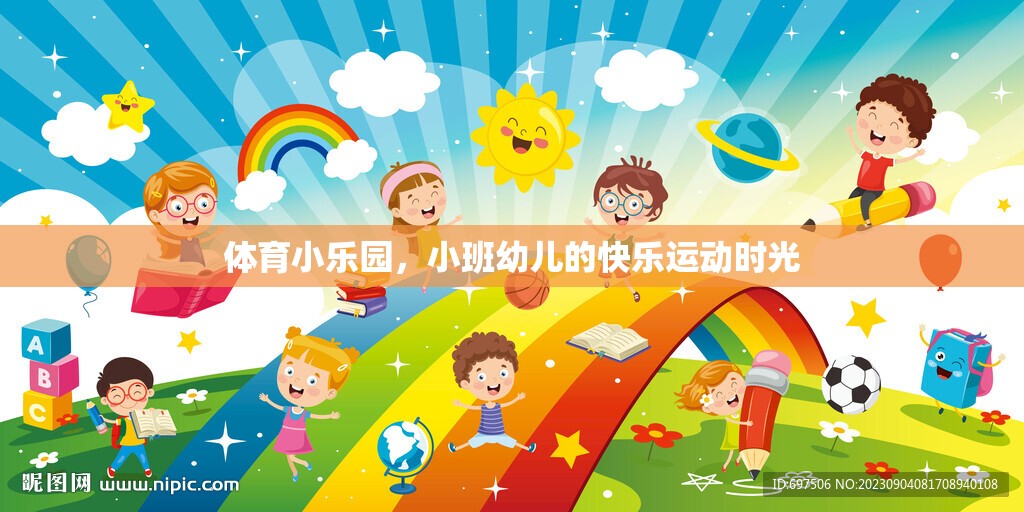 小班幼兒在體育小樂(lè)園中的快樂(lè)運(yùn)動(dòng)時(shí)光