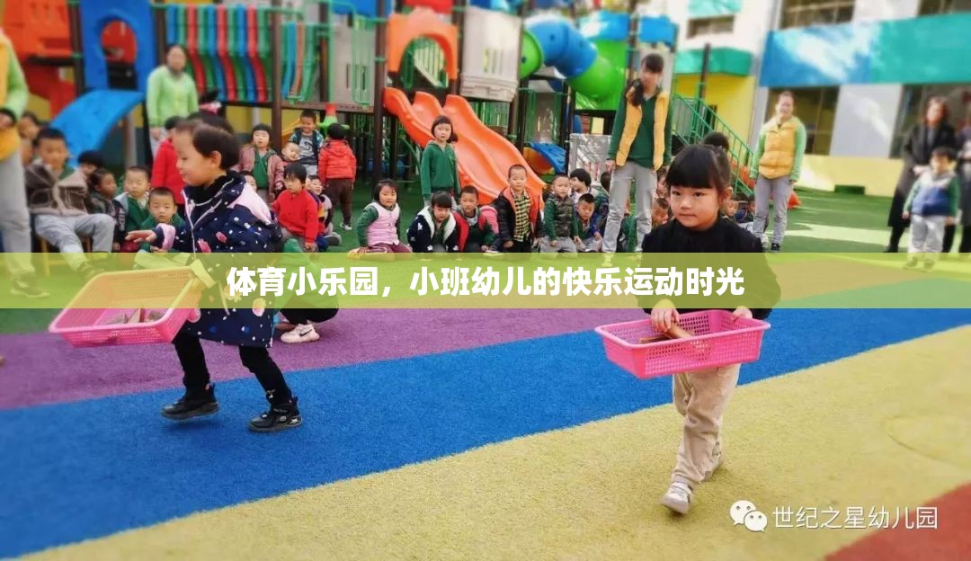 小班幼兒在體育小樂(lè)園中的快樂(lè)運(yùn)動(dòng)時(shí)光