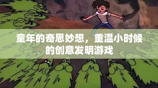 重拾童趣，探索小時(shí)候的創(chuàng)意發(fā)明游戲