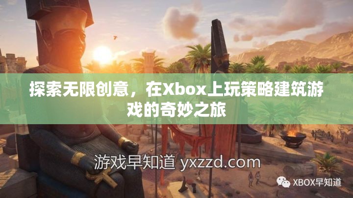 Xbox上的策略建筑游戲，探索無限創(chuàng)意的奇妙之旅