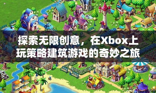 Xbox上的策略建筑游戲，探索無限創(chuàng)意的奇妙之旅