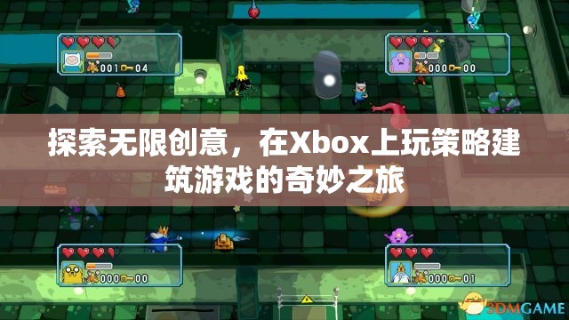 Xbox上的策略建筑游戲，探索無限創(chuàng)意的奇妙之旅