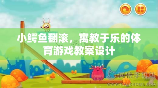 小鱷魚翻滾，寓教于樂的體育游戲教案設(shè)計(jì)