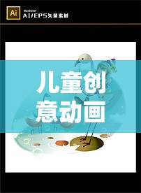 兒童創(chuàng)意動畫樂園，探索無限想象的奇妙之旅