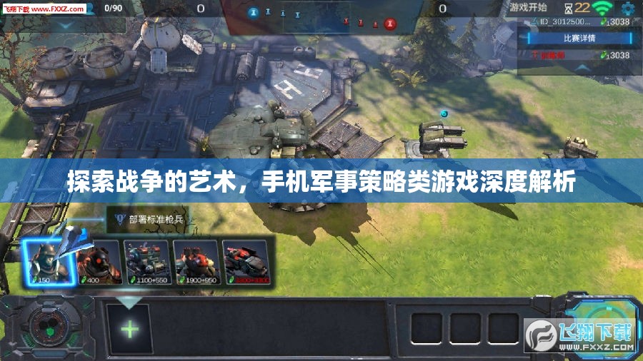 手機軍事策略游戲，探索戰(zhàn)爭的藝術深度解析