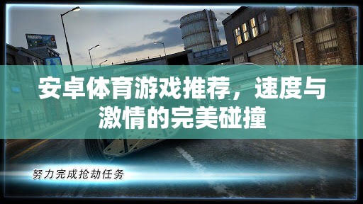 速度與激情，安卓體育游戲精選推薦