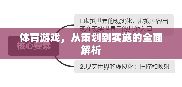 體育游戲，從策劃到實施的全面解析