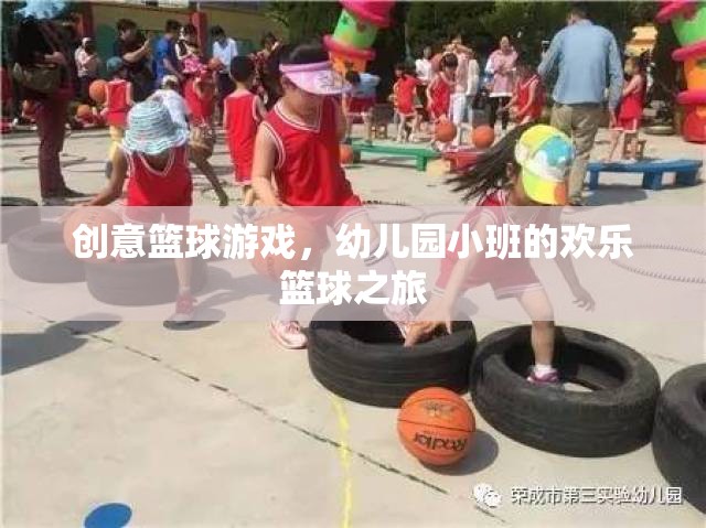 幼兒園小班，歡樂籃球之旅的創(chuàng)意啟航