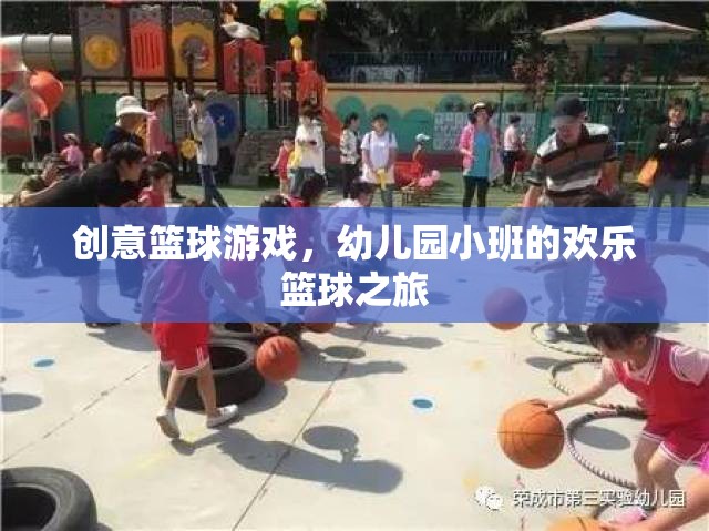 幼兒園小班，歡樂籃球之旅的創(chuàng)意啟航