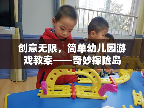 創(chuàng)意無限，簡單幼兒園游戲教案——奇妙探險島