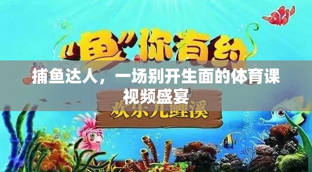 捕魚達人，解鎖別開生面的體育課視頻盛宴